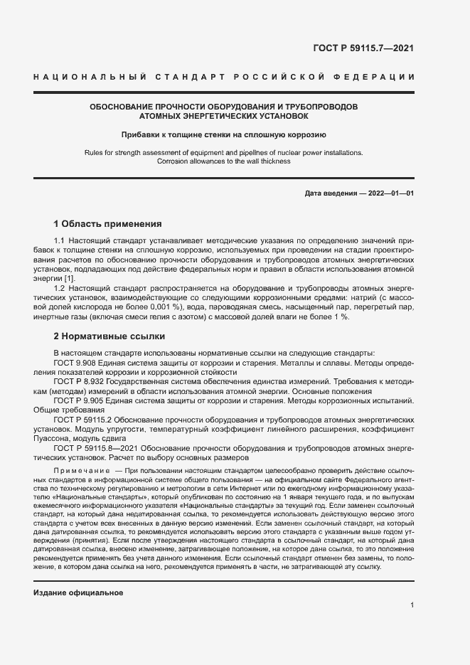 Страница 5 ГОСТ Р 59115.7-2021