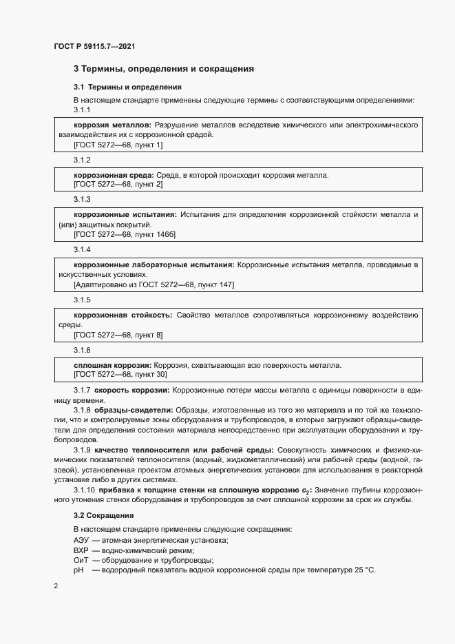 Страница 6 ГОСТ Р 59115.7-2021