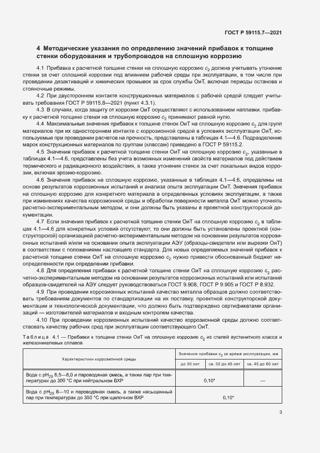 Страница 7 ГОСТ Р 59115.7-2021