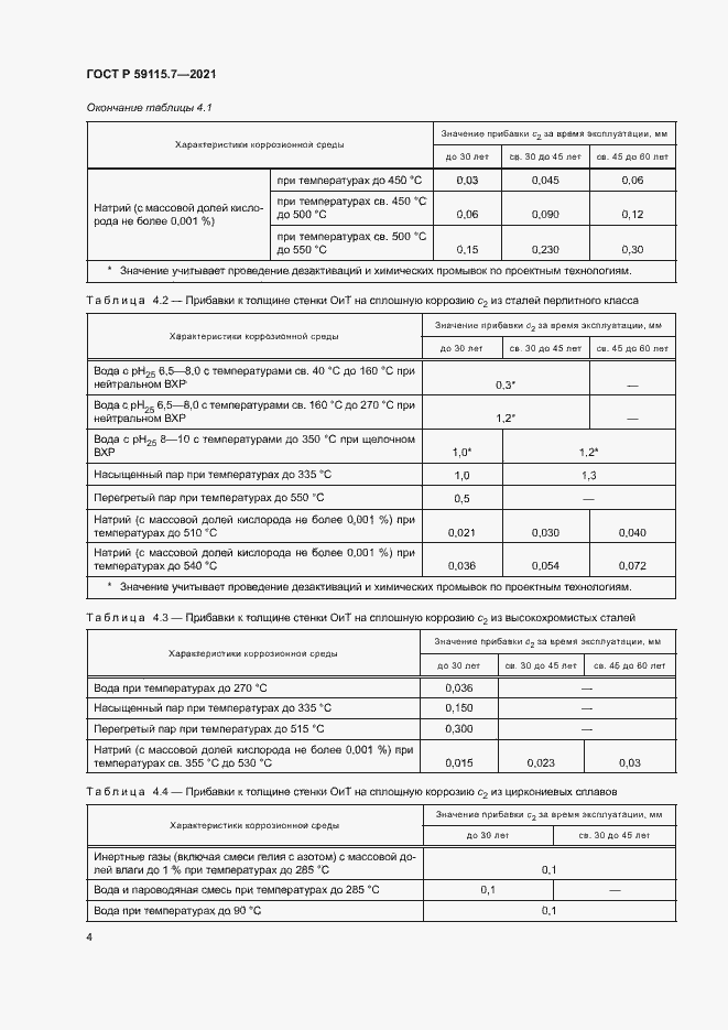 Страница 8 ГОСТ Р 59115.7-2021