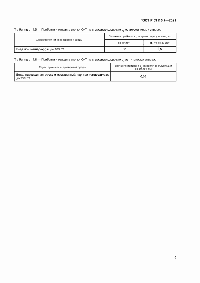 Страница 9 ГОСТ Р 59115.7-2021