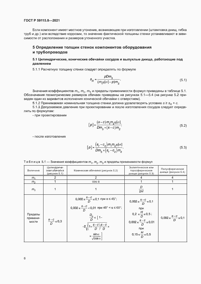 Страница 10 ГОСТ Р 59115.8-2021