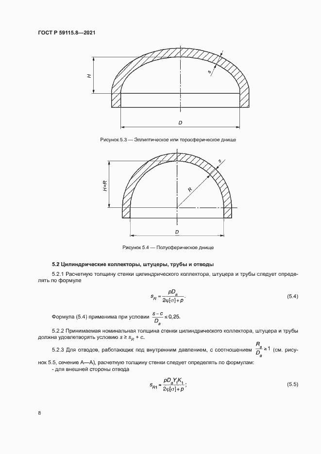 Страница 12 ГОСТ Р 59115.8-2021