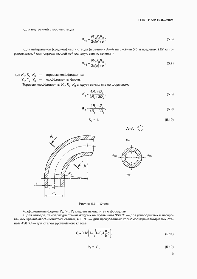 Страница 13 ГОСТ Р 59115.8-2021