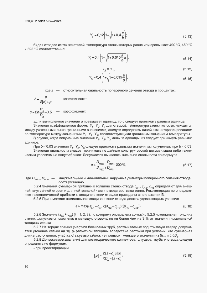 Страница 14 ГОСТ Р 59115.8-2021