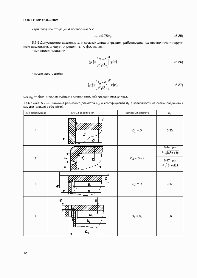 Страница 16 ГОСТ Р 59115.8-2021