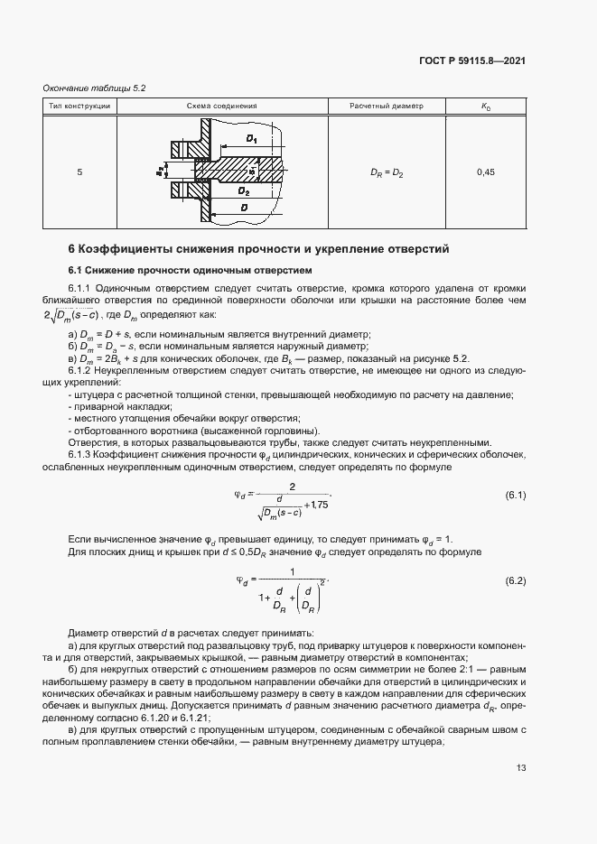 Страница 17 ГОСТ Р 59115.8-2021