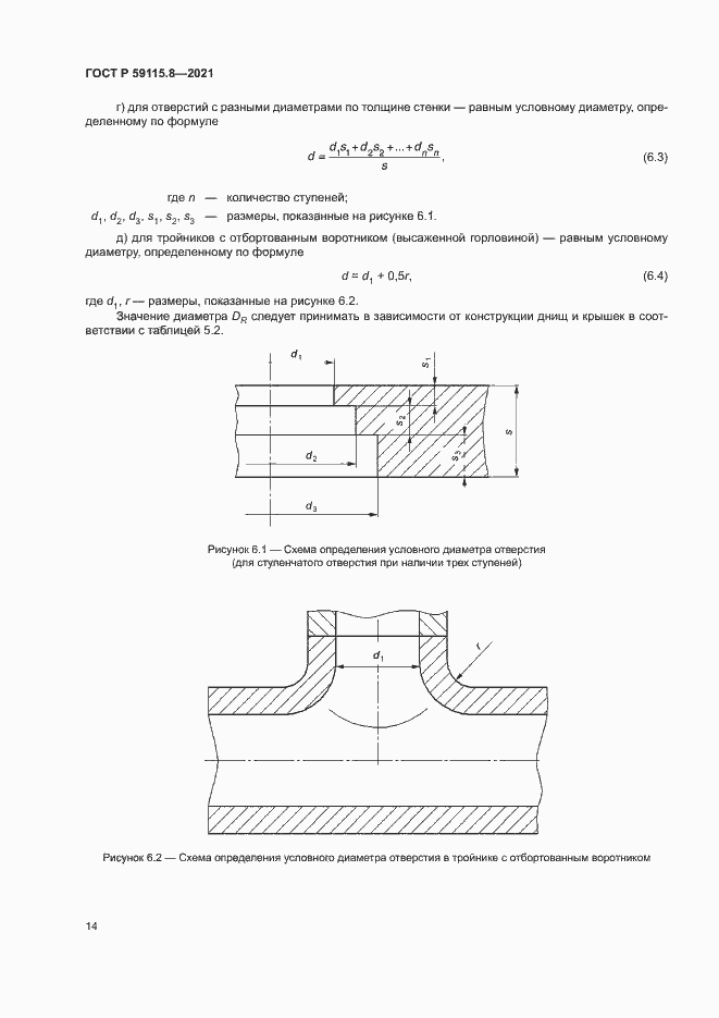Страница 18 ГОСТ Р 59115.8-2021