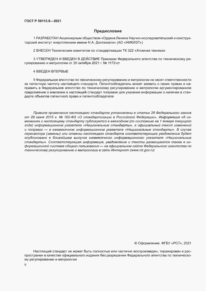 Страница 2 ГОСТ Р 59115.8-2021