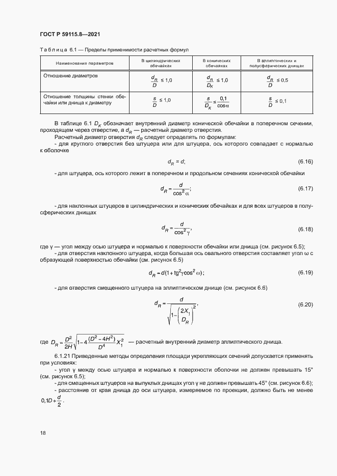 Страница 22 ГОСТ Р 59115.8-2021