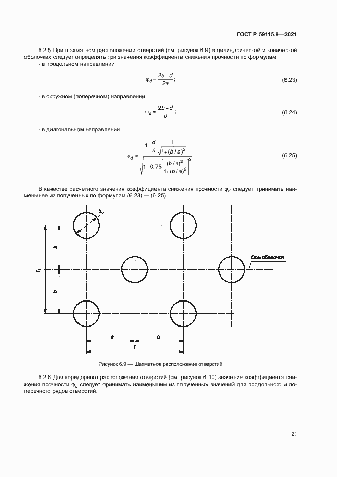 Страница 25 ГОСТ Р 59115.8-2021