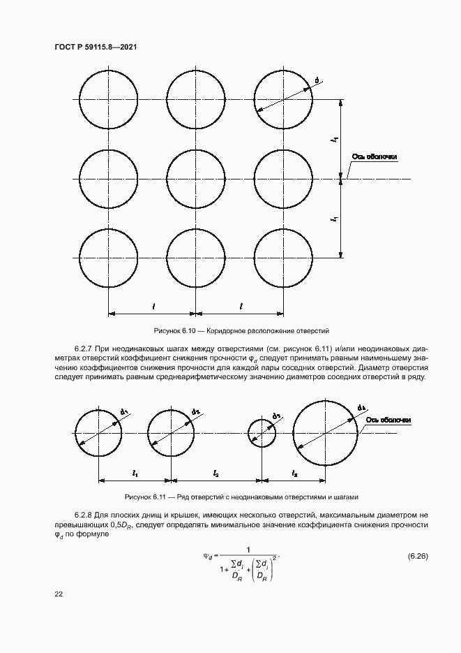 Страница 26 ГОСТ Р 59115.8-2021