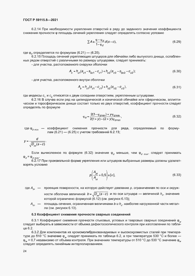 Страница 28 ГОСТ Р 59115.8-2021