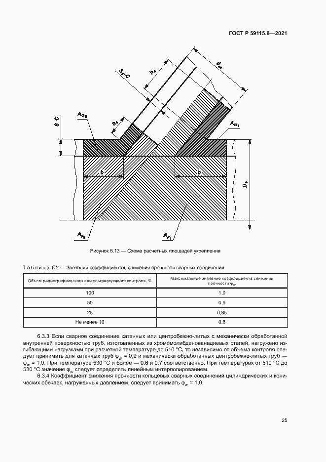 Страница 29 ГОСТ Р 59115.8-2021