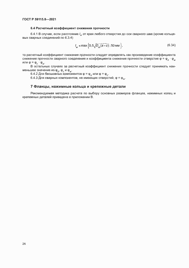 Страница 30 ГОСТ Р 59115.8-2021