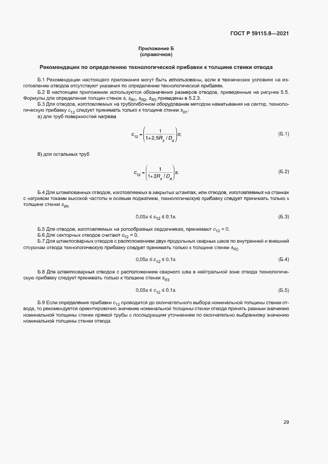 Страница 33 ГОСТ Р 59115.8-2021