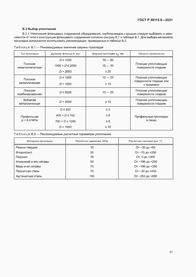 Страница 35 ГОСТ Р 59115.8-2021