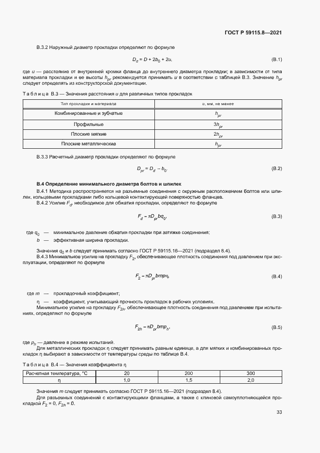 Страница 37 ГОСТ Р 59115.8-2021