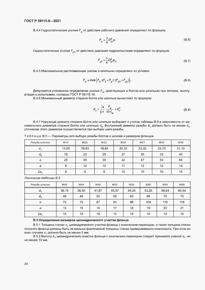 Страница 38 ГОСТ Р 59115.8-2021