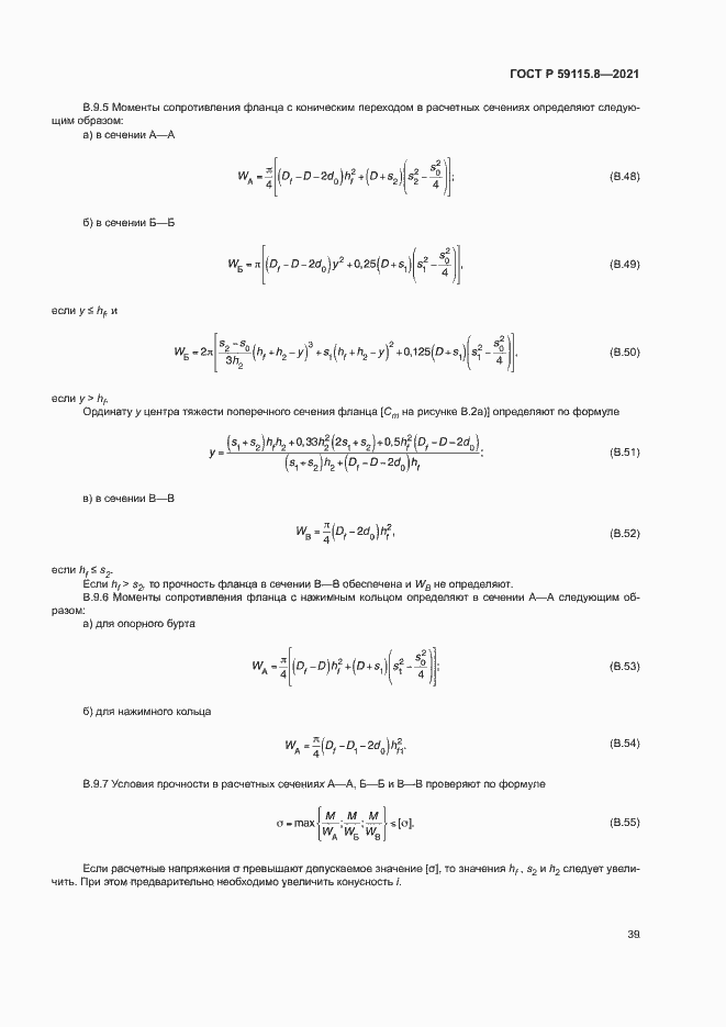 Страница 43 ГОСТ Р 59115.8-2021