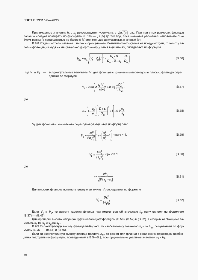 Страница 44 ГОСТ Р 59115.8-2021