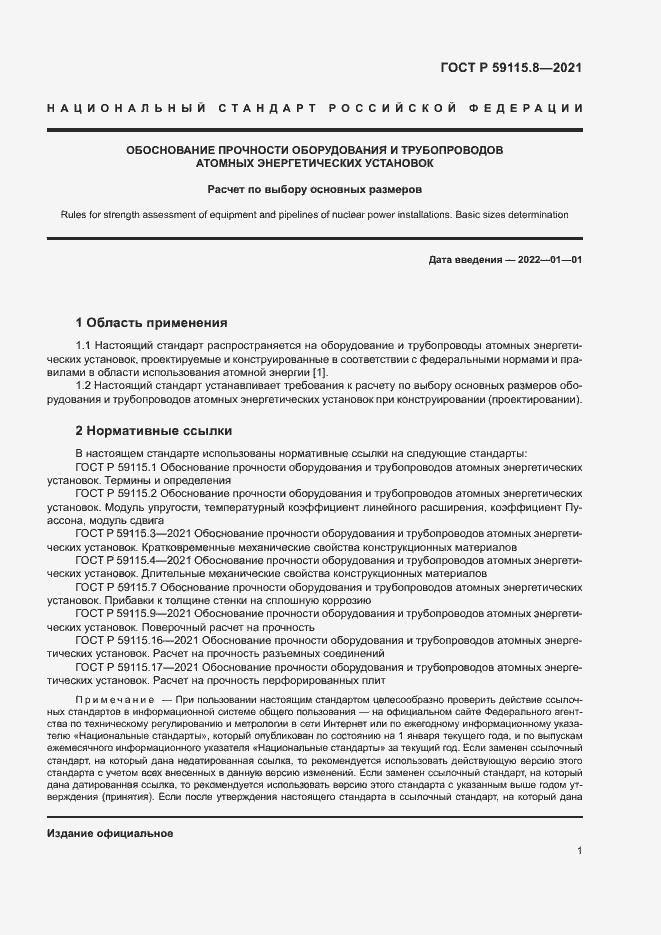 Страница 5 ГОСТ Р 59115.8-2021