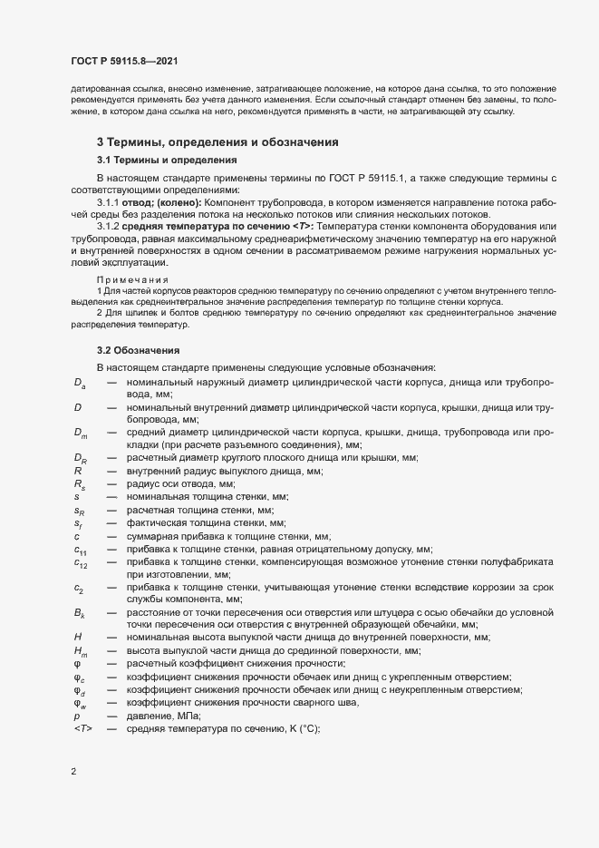 Страница 6 ГОСТ Р 59115.8-2021