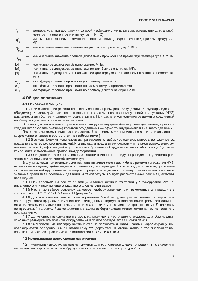 Страница 7 ГОСТ Р 59115.8-2021