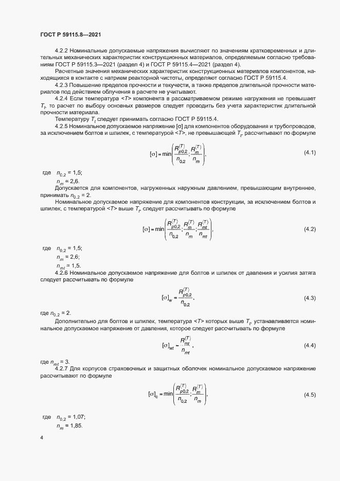 Страница 8 ГОСТ Р 59115.8-2021