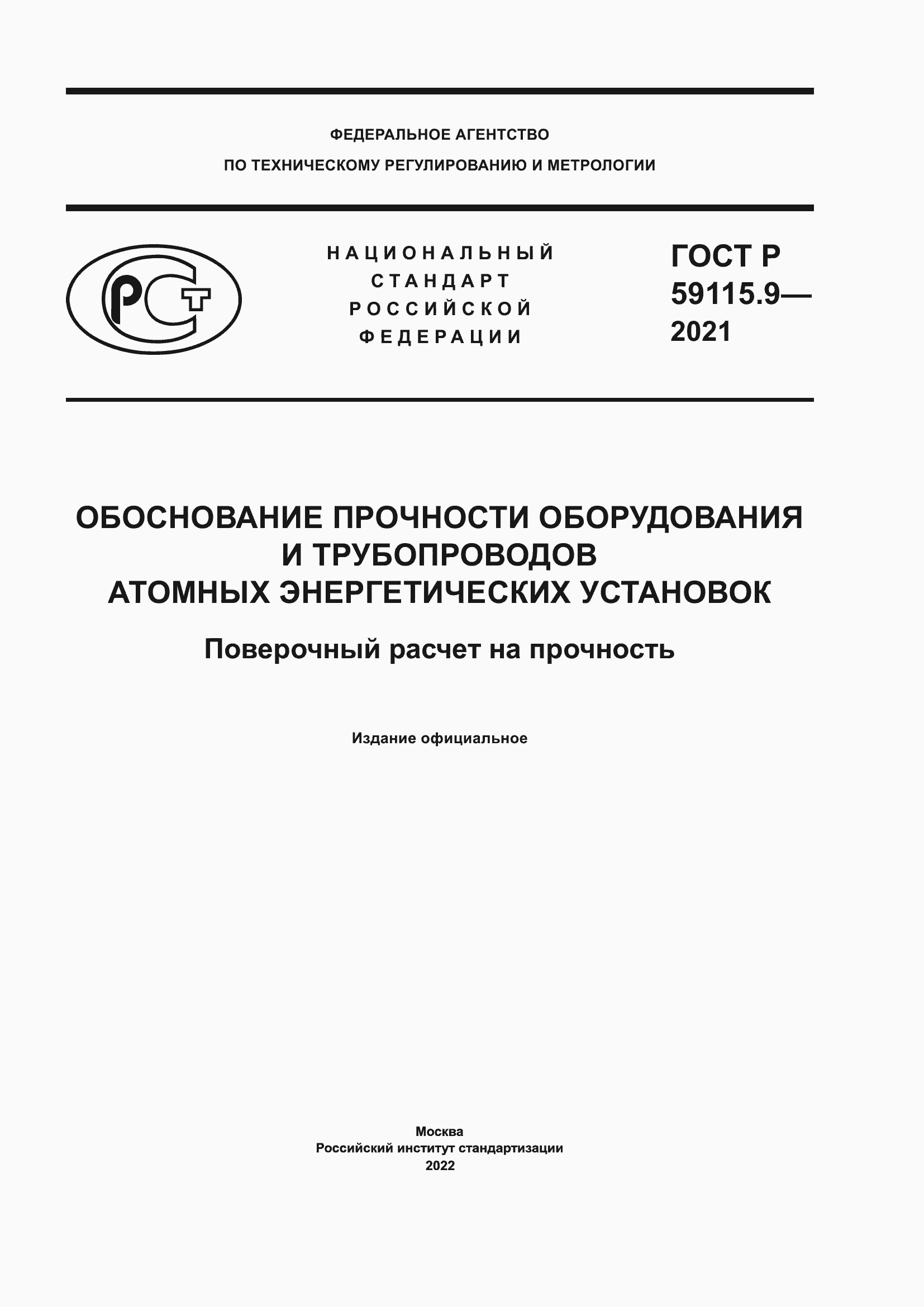 Страница 1 ГОСТ Р 59115.9-2021