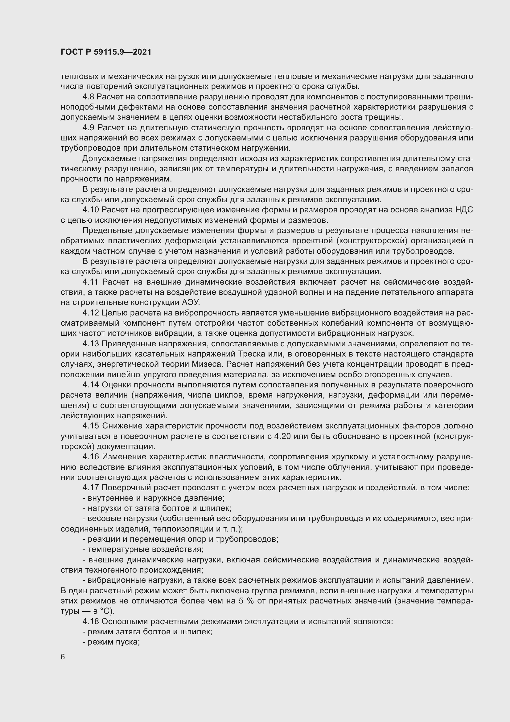 Страница 10 ГОСТ Р 59115.9-2021