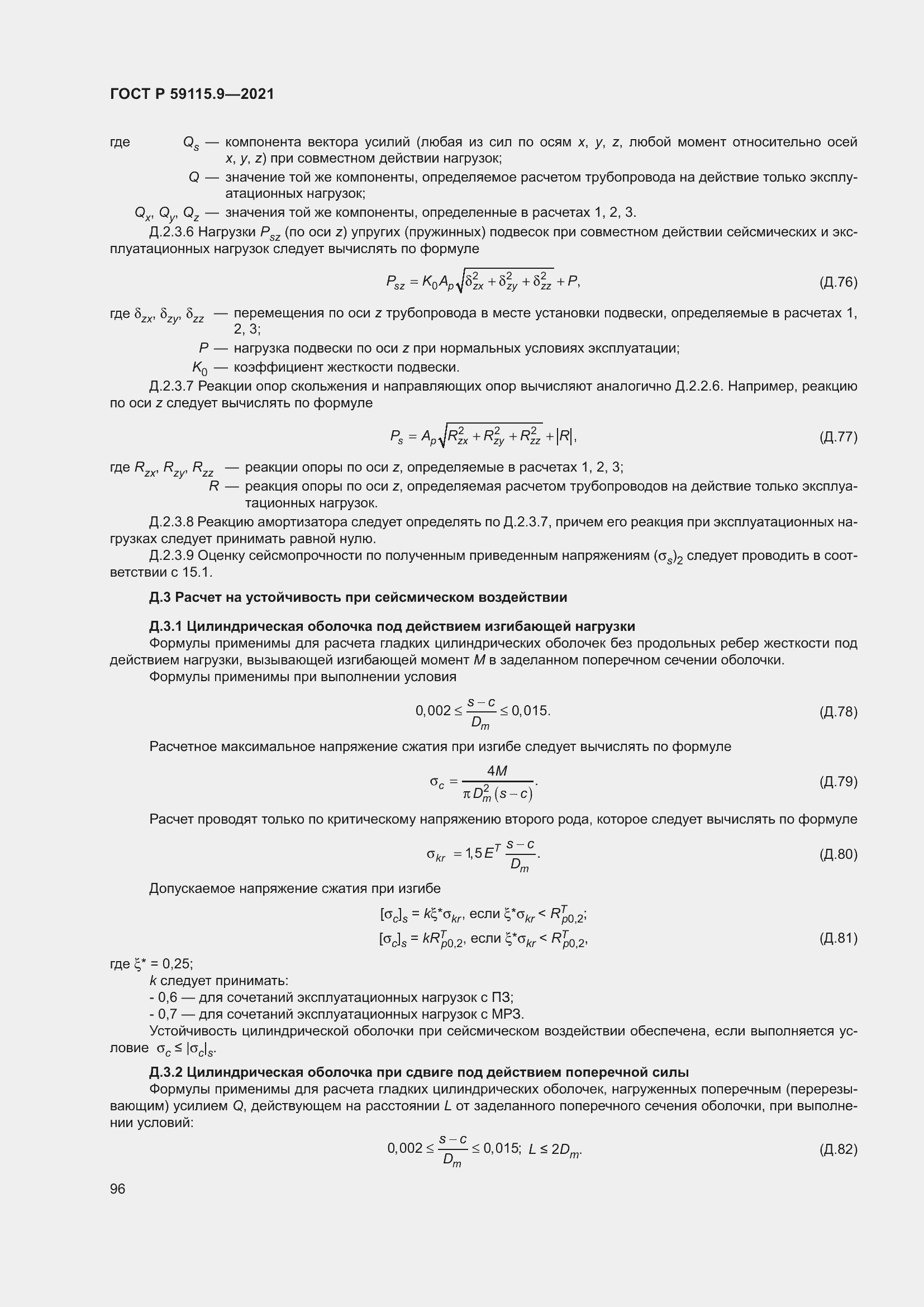 Страница 100 ГОСТ Р 59115.9-2021