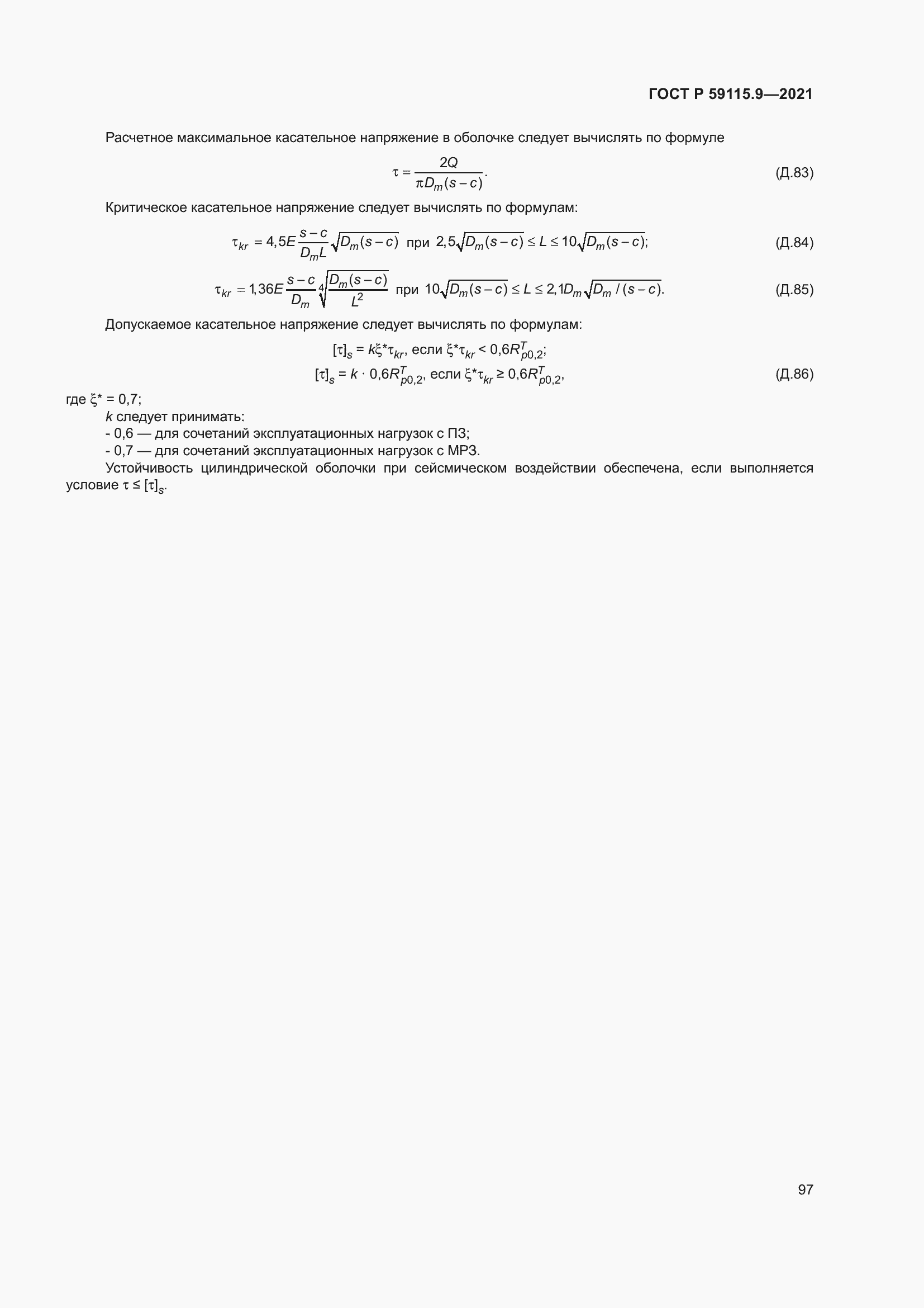 Страница 101 ГОСТ Р 59115.9-2021