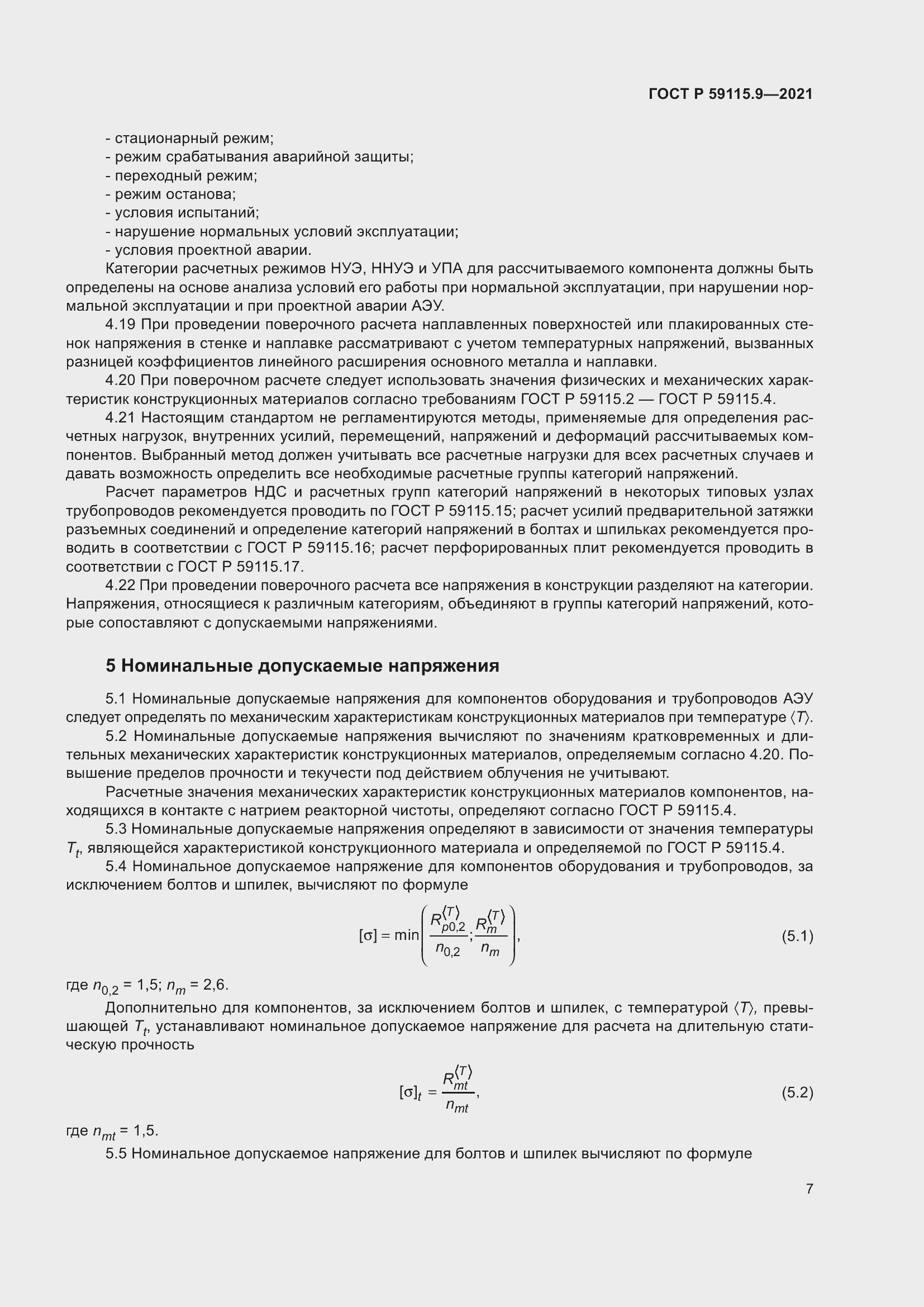 Страница 11 ГОСТ Р 59115.9-2021