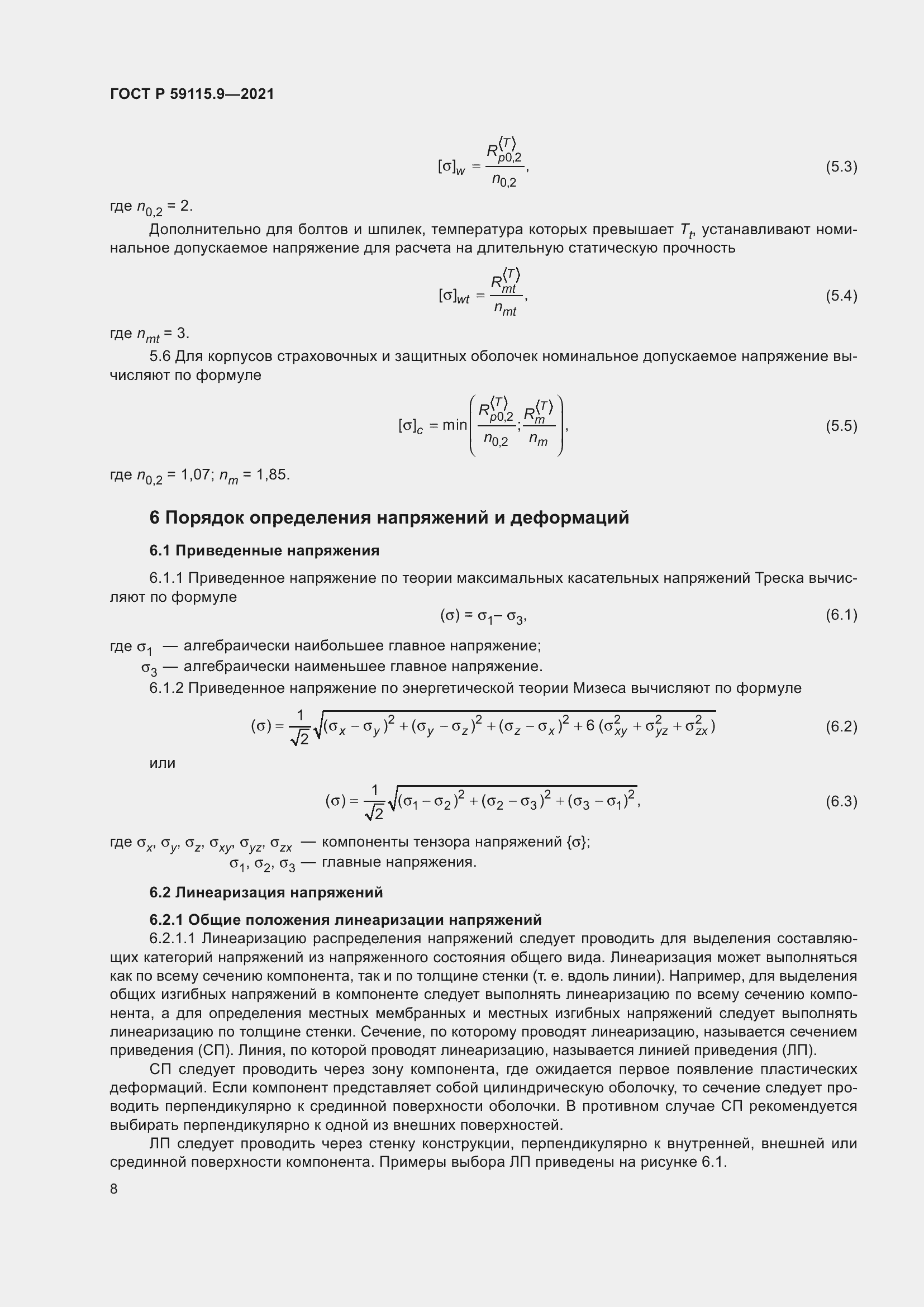 Страница 12 ГОСТ Р 59115.9-2021