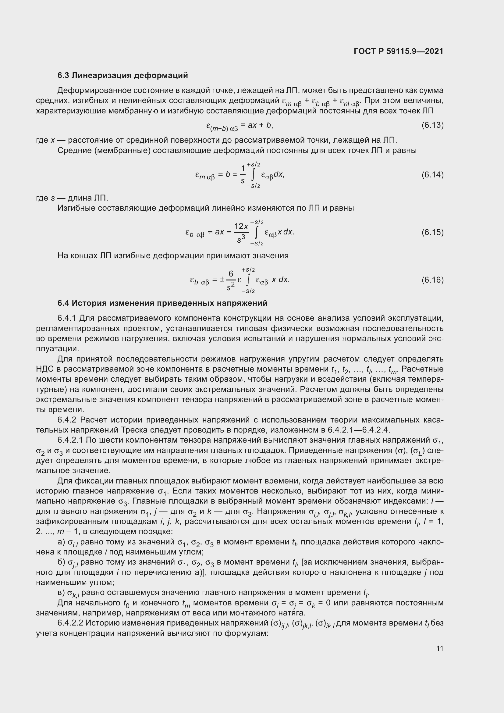 Страница 15 ГОСТ Р 59115.9-2021