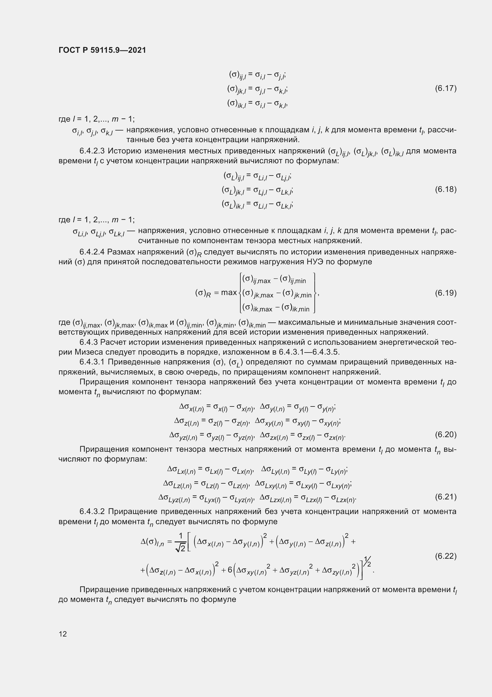 Страница 16 ГОСТ Р 59115.9-2021