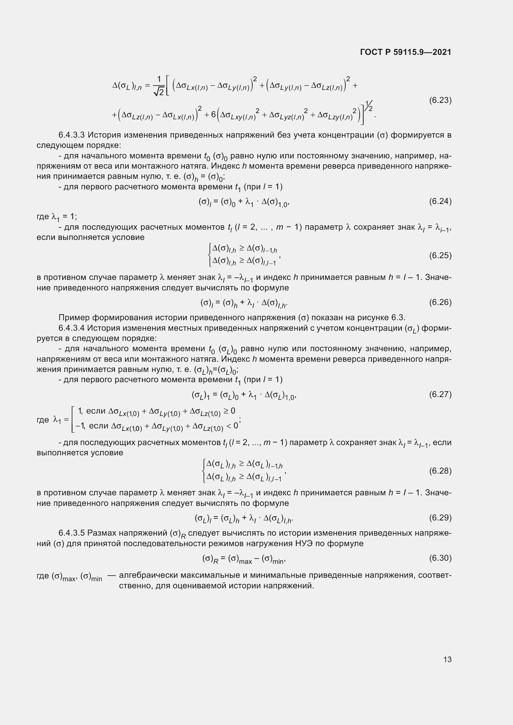 Страница 17 ГОСТ Р 59115.9-2021