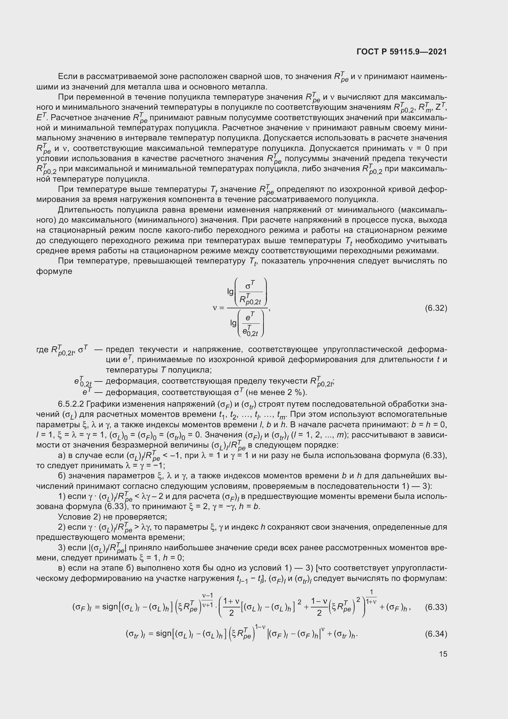 Страница 19 ГОСТ Р 59115.9-2021