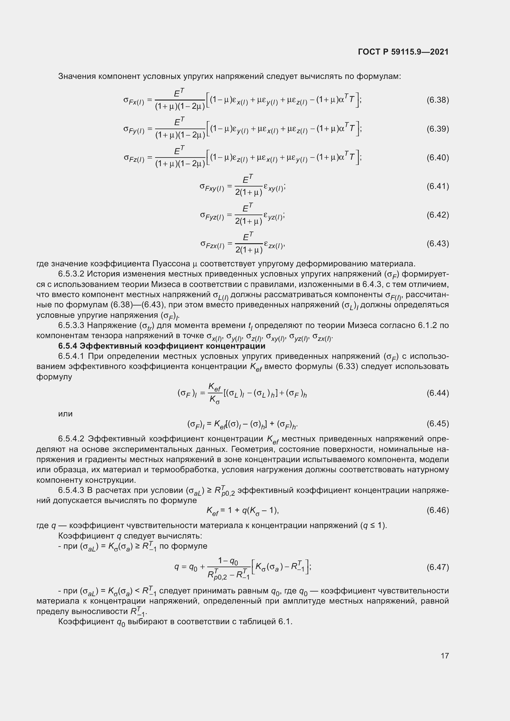 Страница 21 ГОСТ Р 59115.9-2021