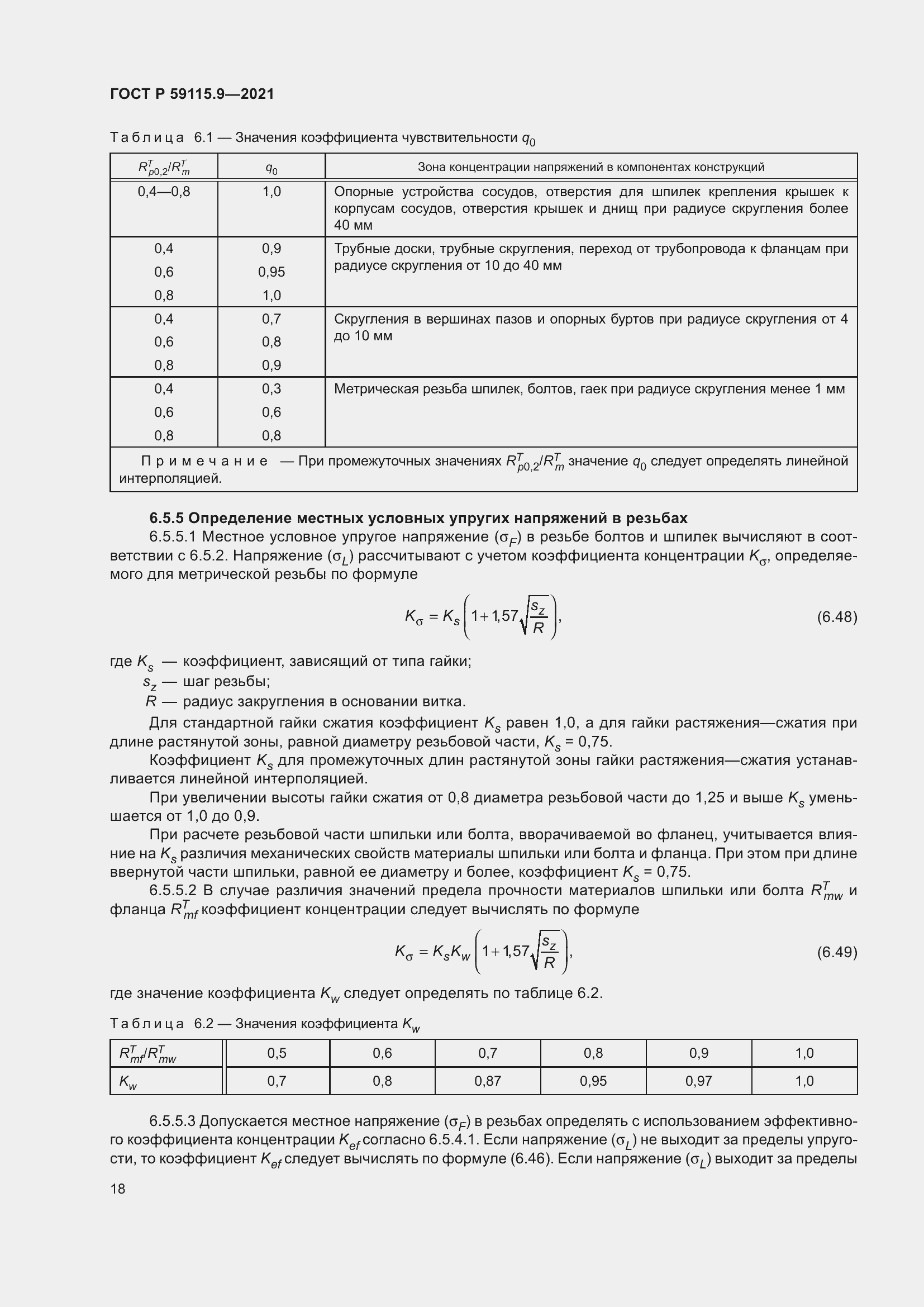 Страница 22 ГОСТ Р 59115.9-2021