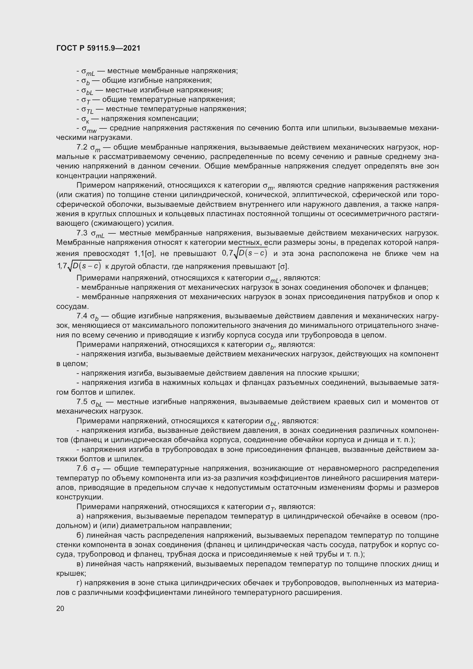 Страница 24 ГОСТ Р 59115.9-2021