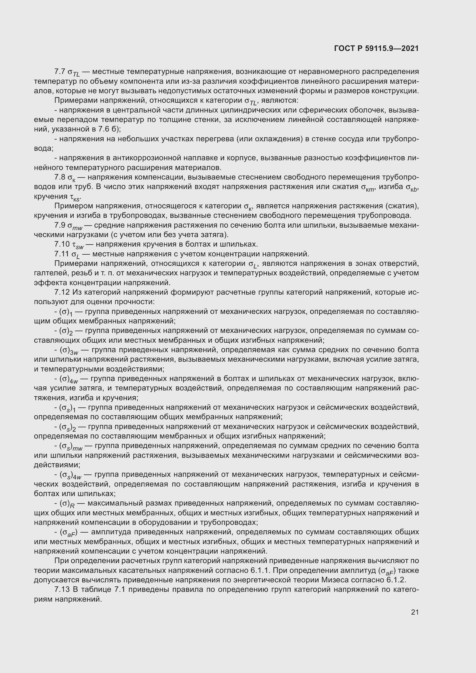 Страница 25 ГОСТ Р 59115.9-2021