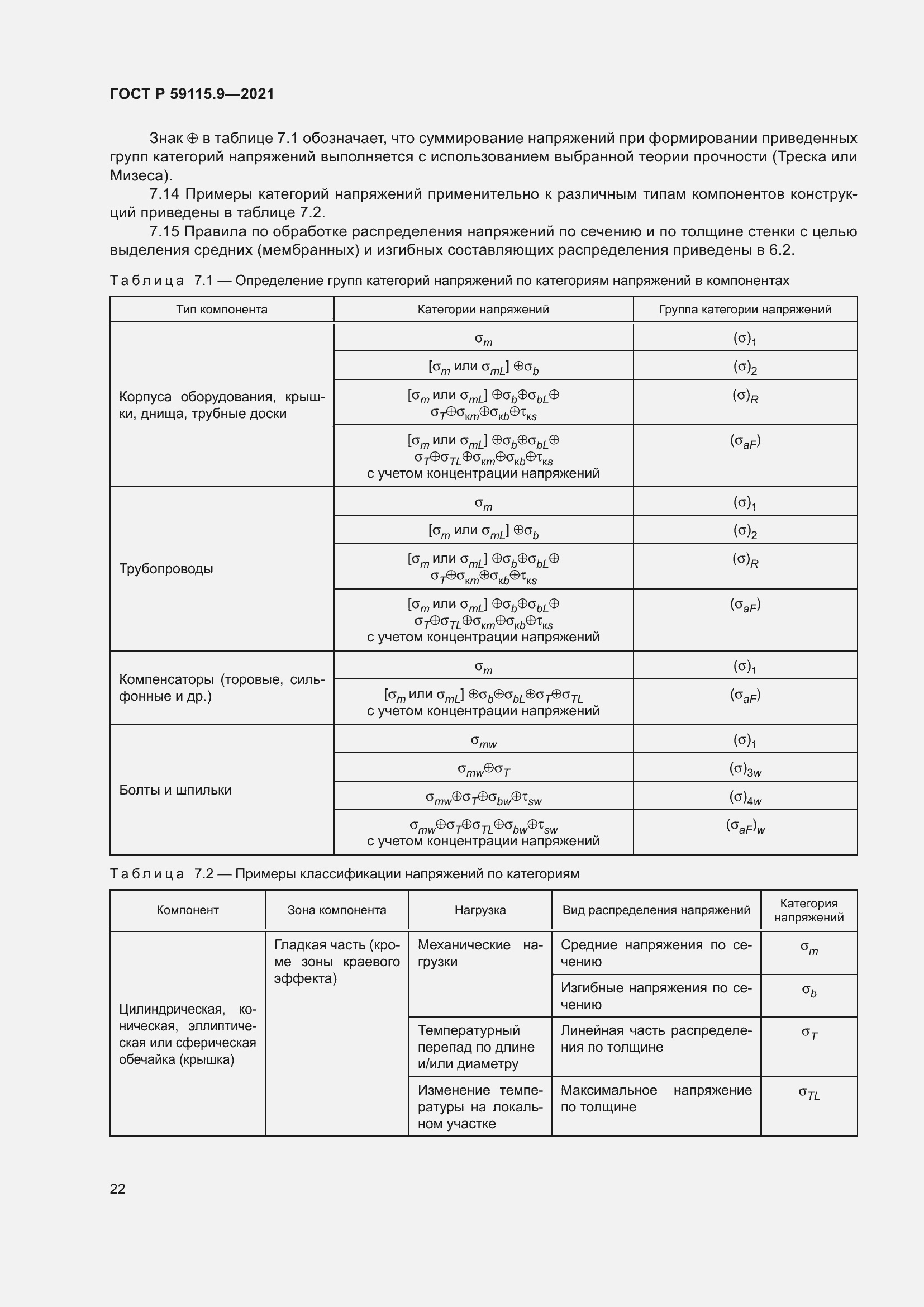Страница 26 ГОСТ Р 59115.9-2021
