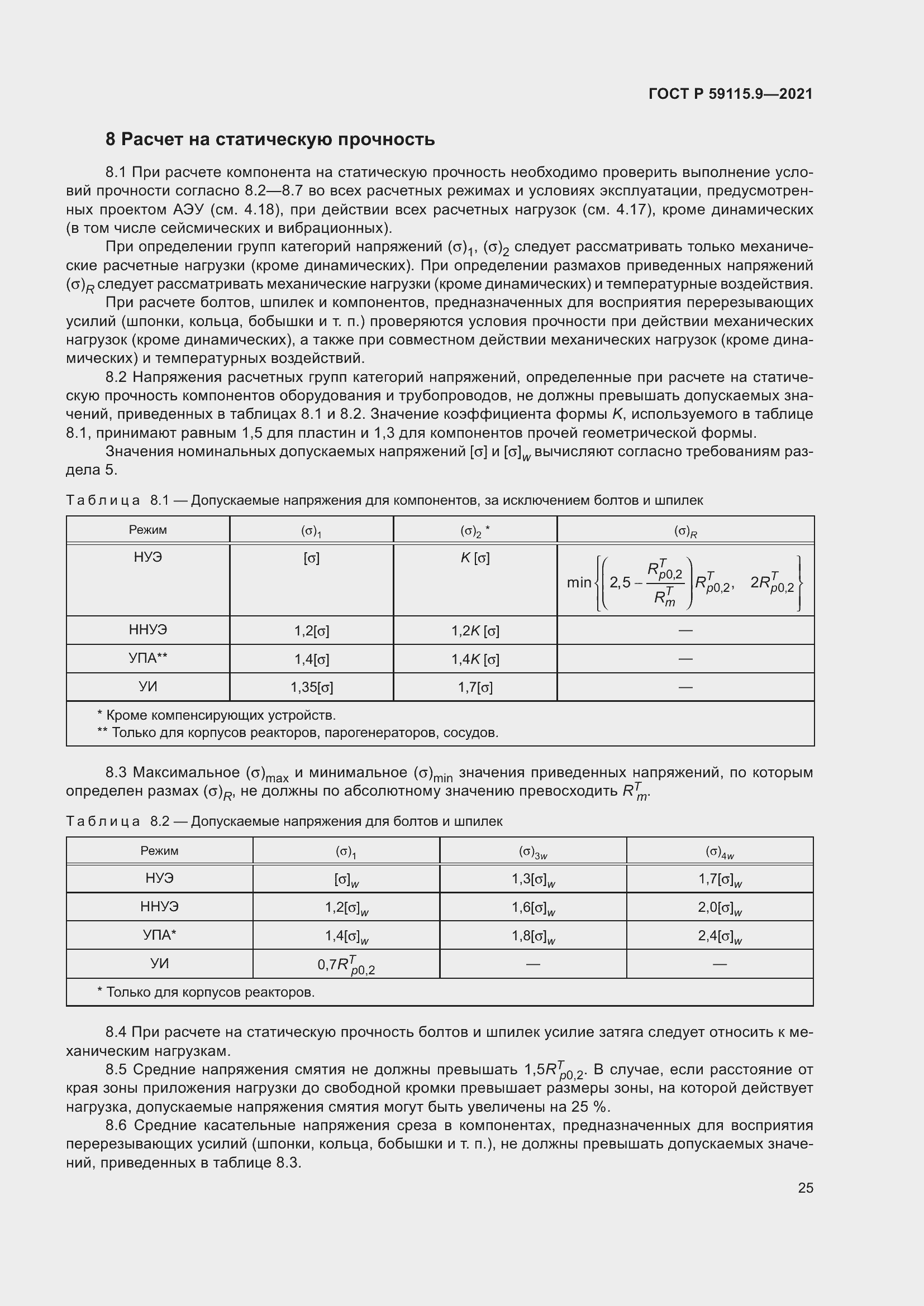 Страница 29 ГОСТ Р 59115.9-2021