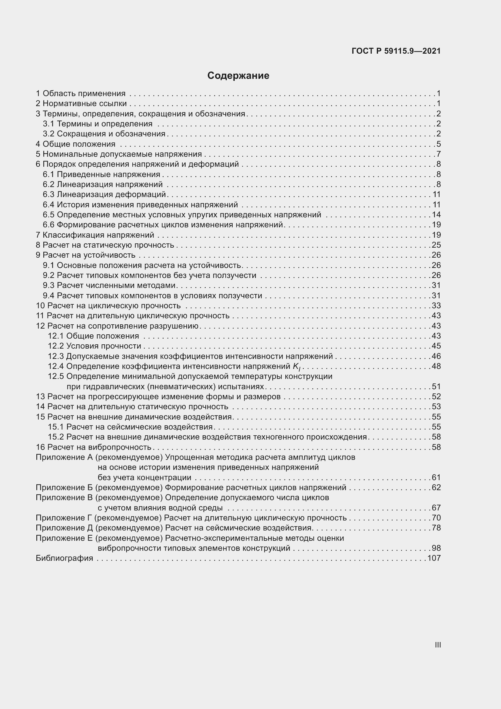 Страница 3 ГОСТ Р 59115.9-2021
