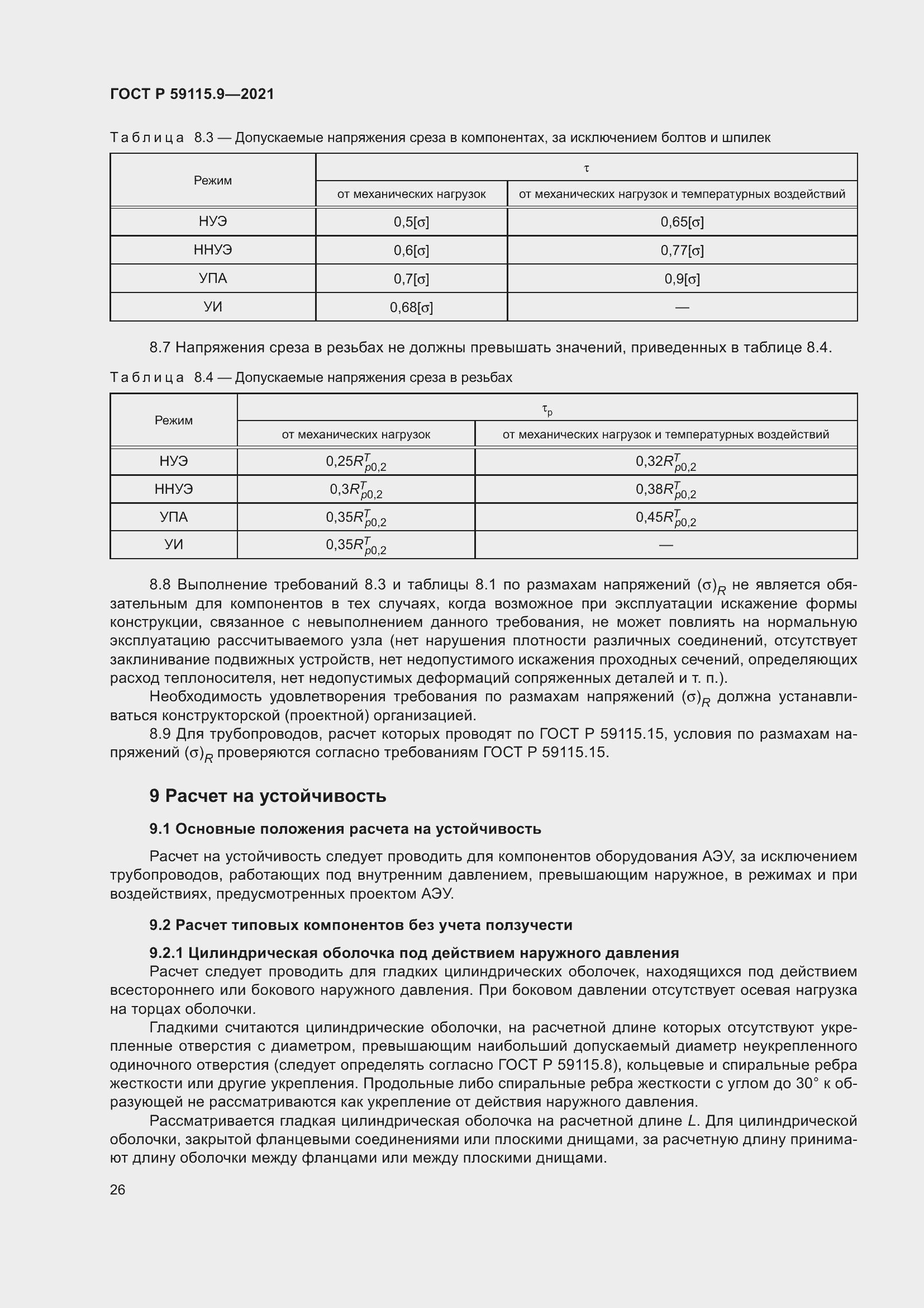 Страница 30 ГОСТ Р 59115.9-2021