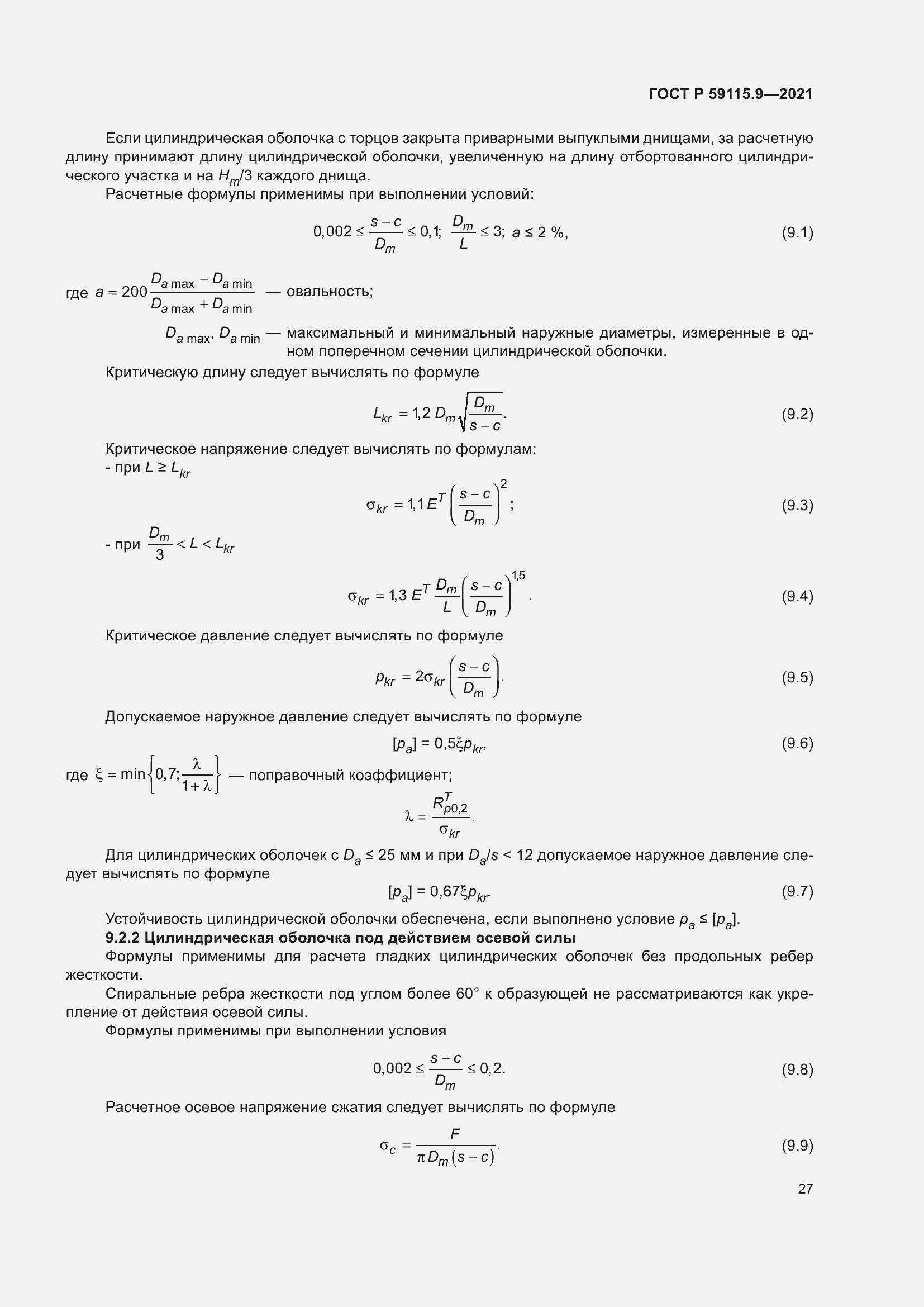 Страница 31 ГОСТ Р 59115.9-2021