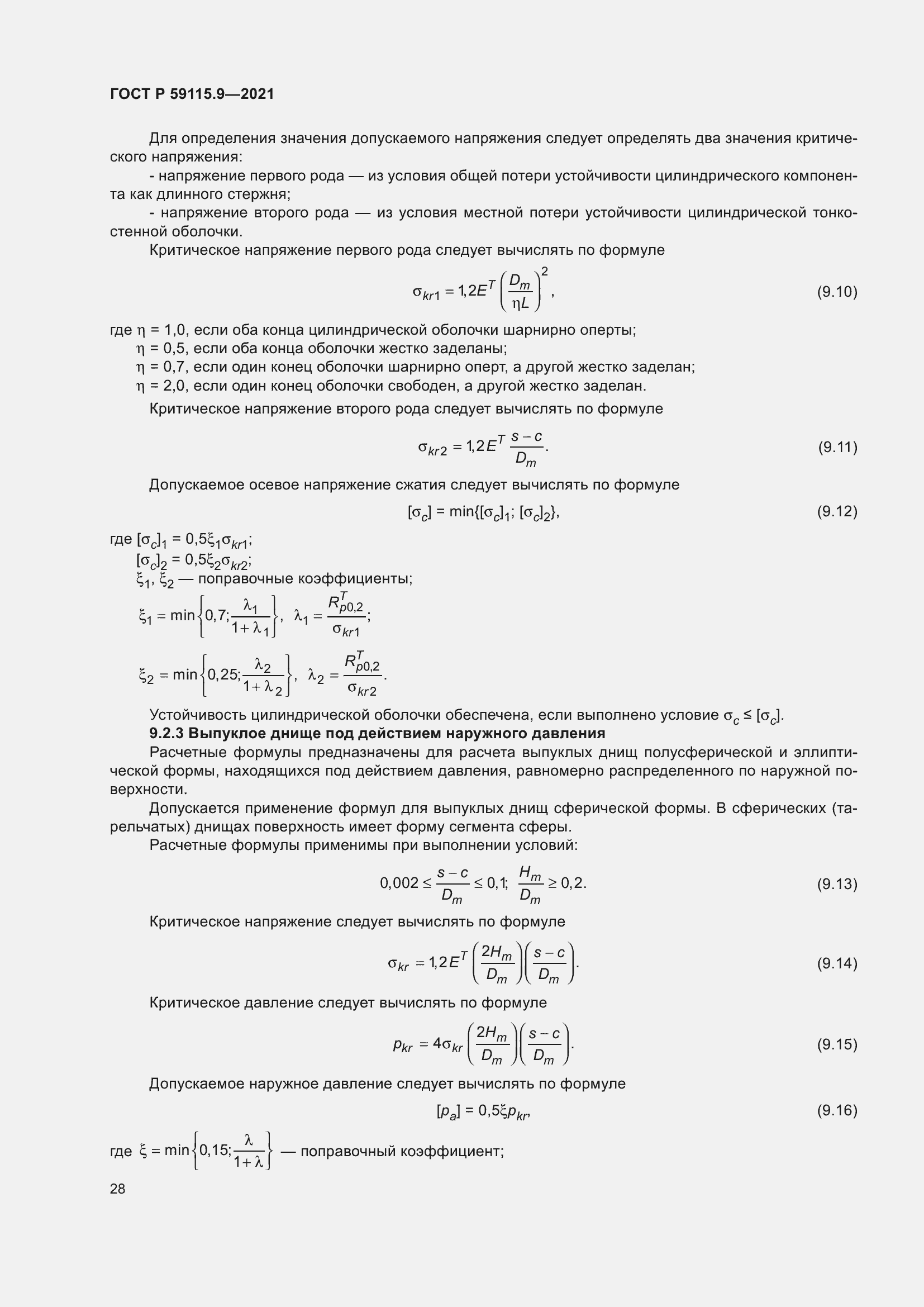 Страница 32 ГОСТ Р 59115.9-2021