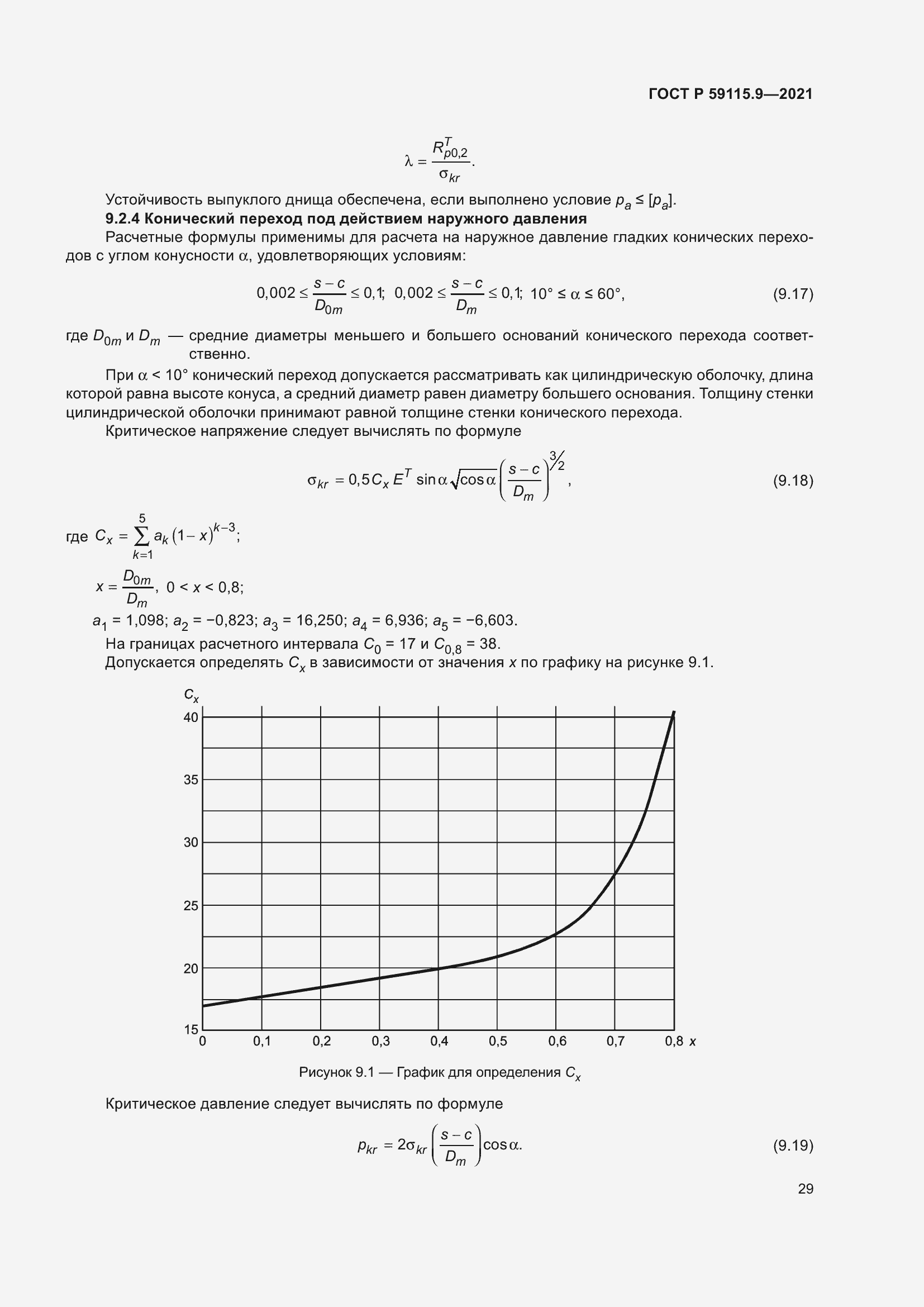 Страница 33 ГОСТ Р 59115.9-2021